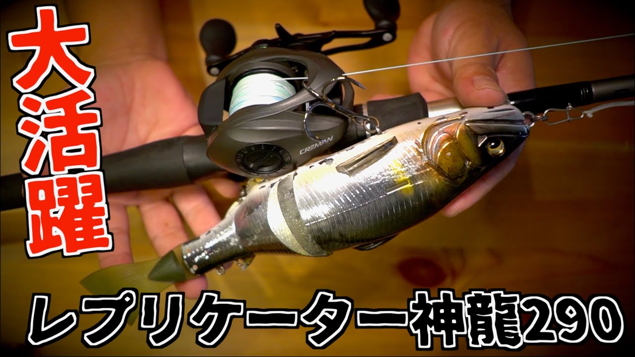 ゴライアスでイマカツ最大級ビッグベイト「レプリケーター神龍290