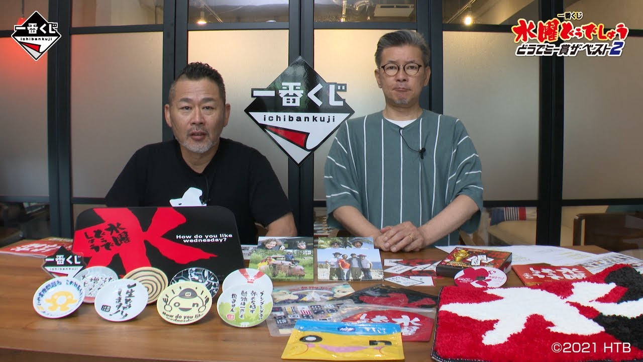 一番くじ 水曜どうでしょう どうでミー賞ザ・ベスト2」商品紹介動画