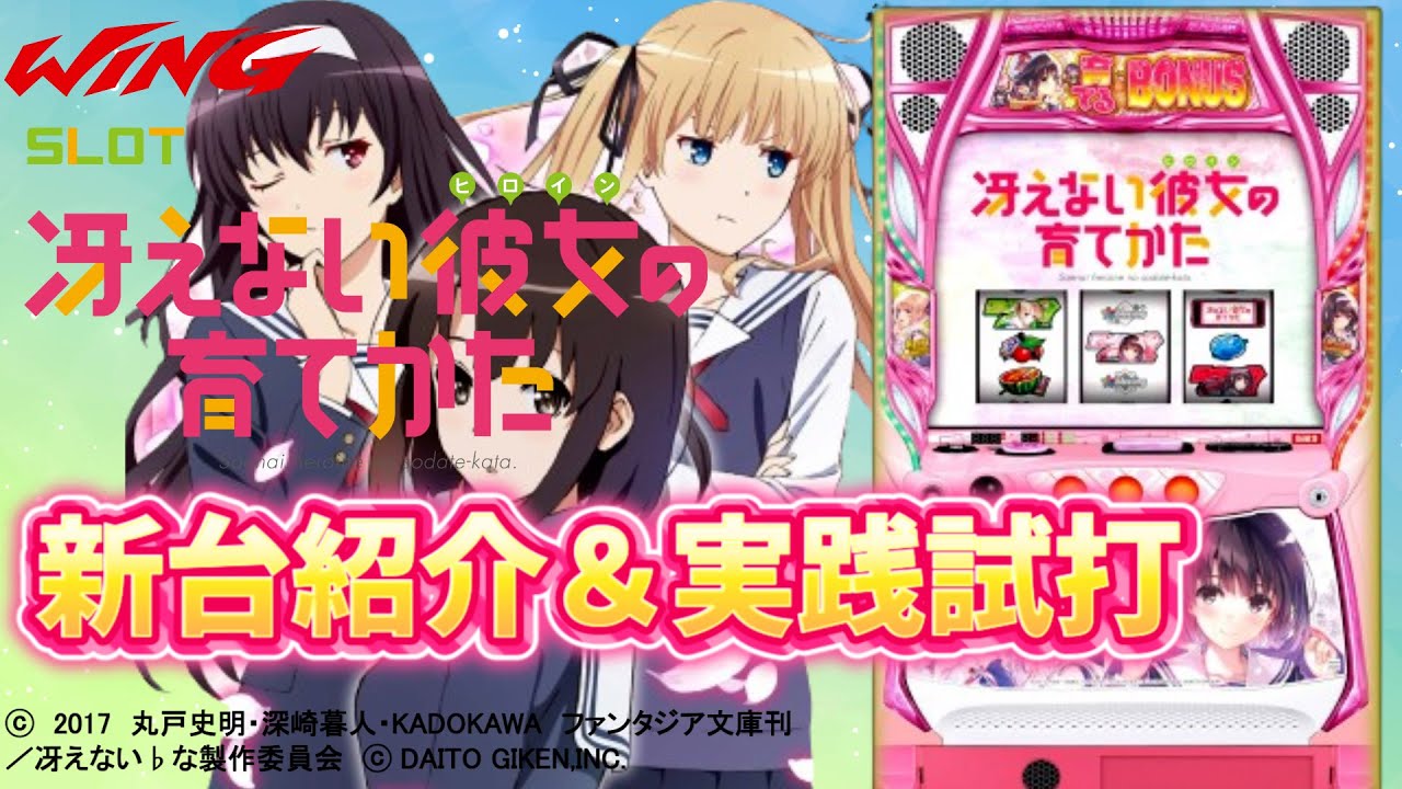 冴えない彼女の育て方】新台紹介＆実践試打（スマスロ） - YouTube