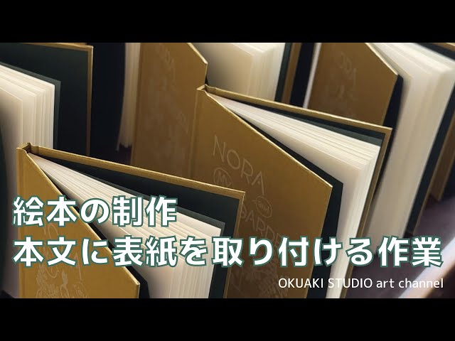 ART BOOK + NORA and MY GARDEN // 本文に表紙を取り付ける作業【絵本