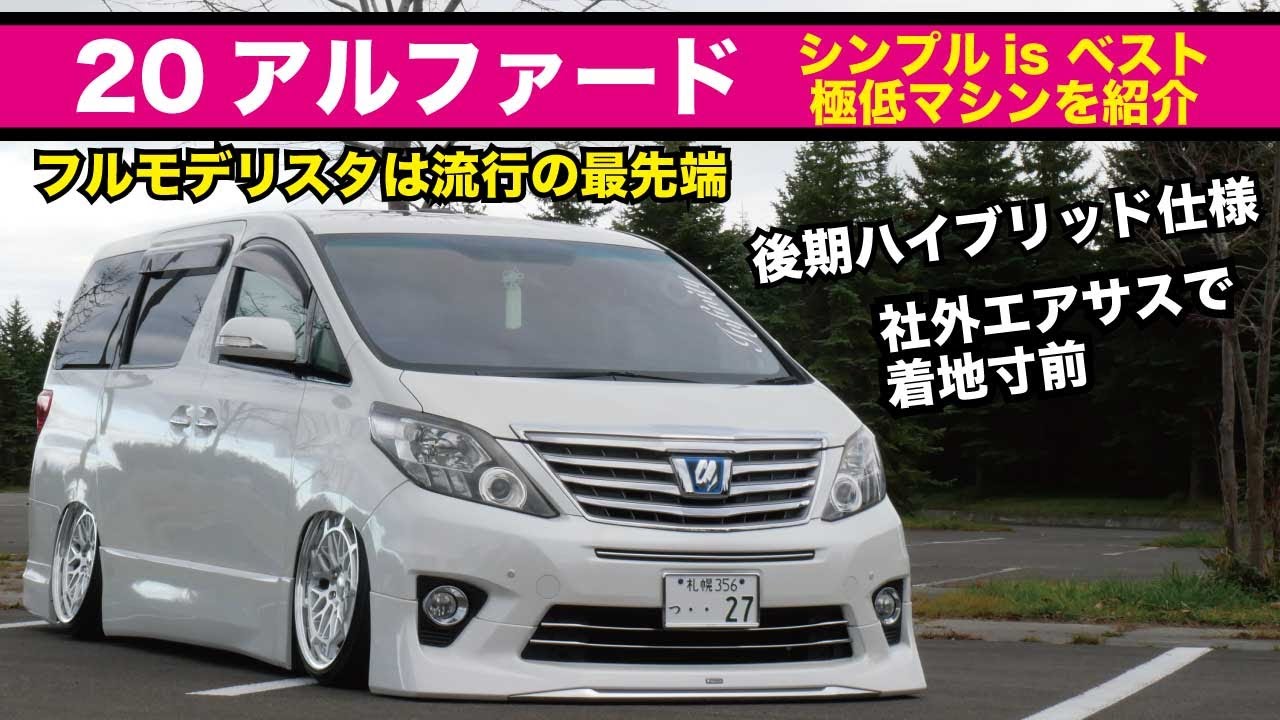 社外エアサスで極低20アルファードを取材！ - YouTube