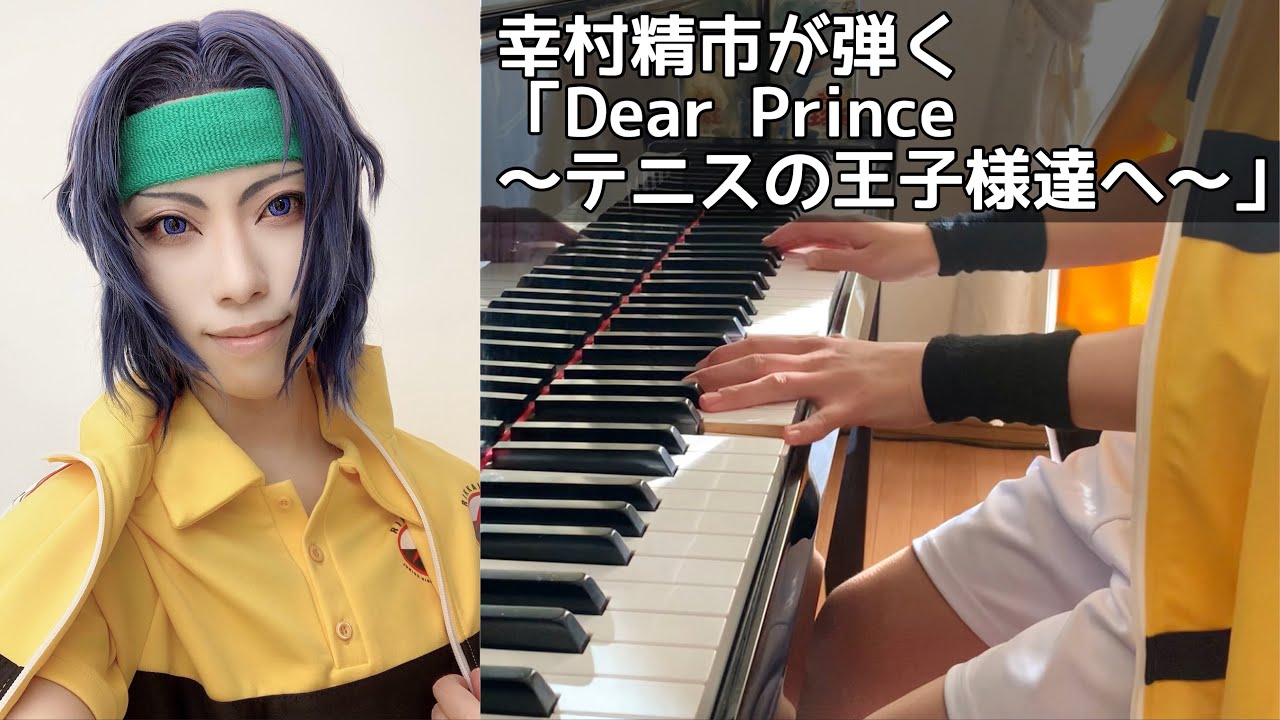 幸村精市が弾く】Dear Prince 〜テニスの王子様達へ〜 - やさしい