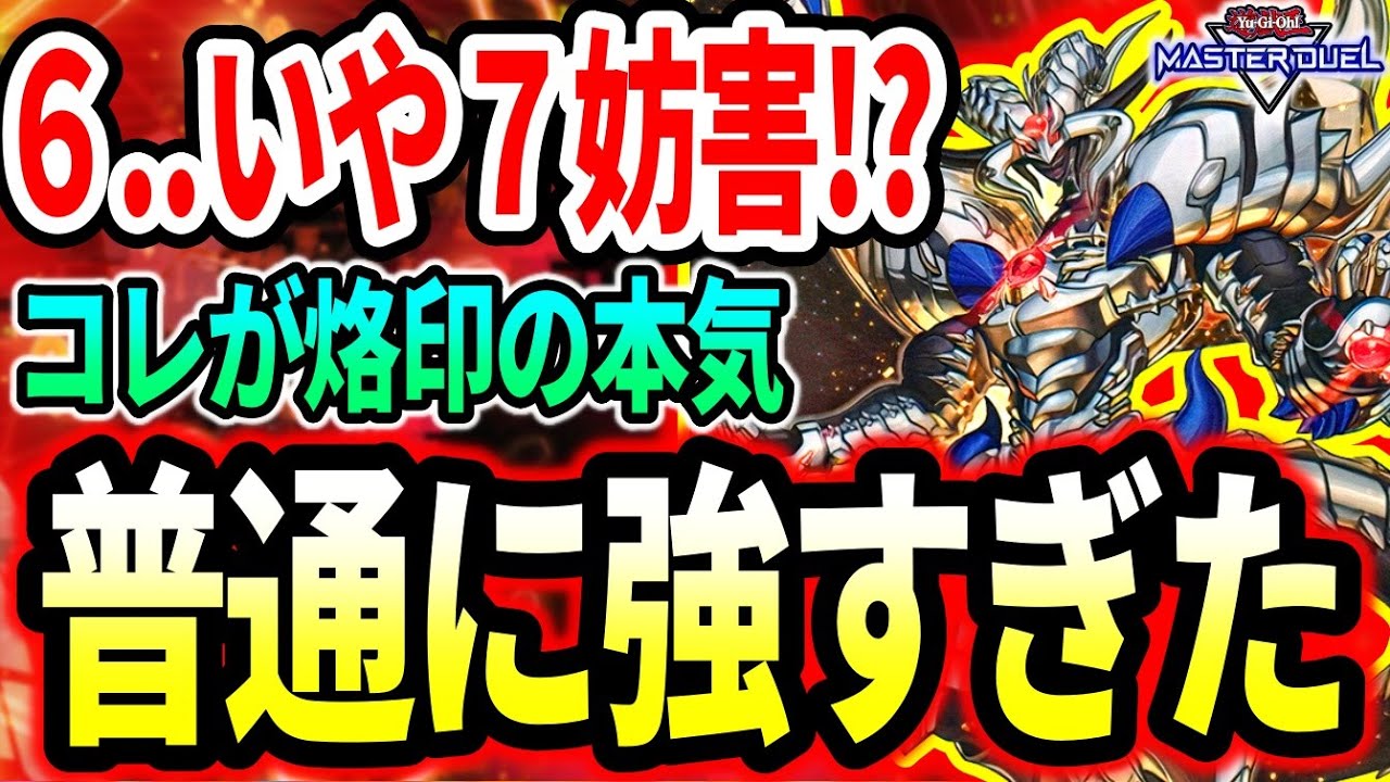 烙印ビーステッド60型】エグすぎる烙印展開の本気を見た【#遊戯王