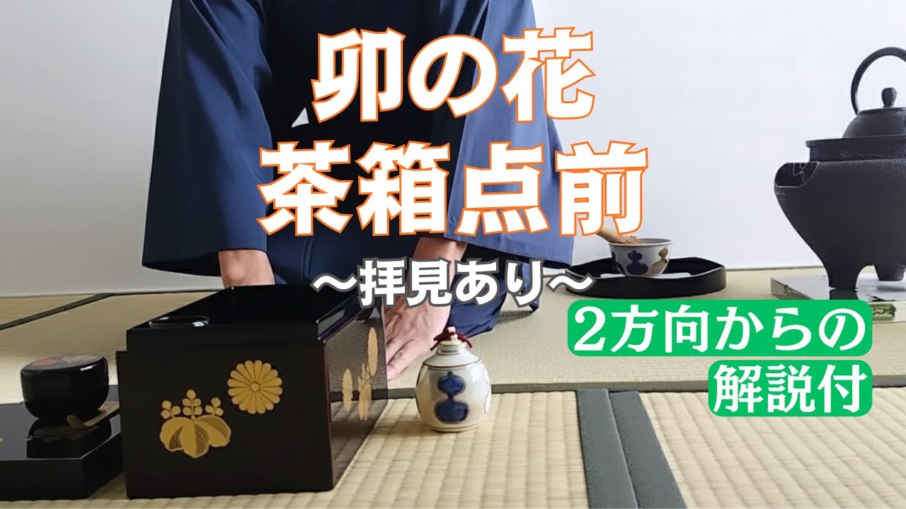 茶道お点前】 茶箱 卯の花点前 解説付き動画 基本を2方向から - YouTube