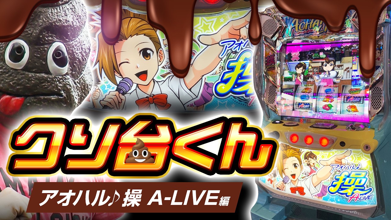 パチスロ クソ台くん】アオハル♪操 A‐LIVE編【パチスロ 実践】【ペカ