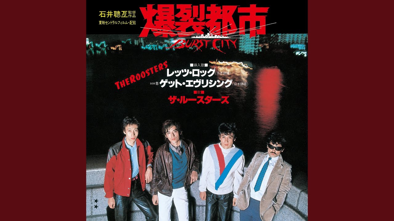 ザ・ルースターズ / レッツ・ロック / ゲット・エヴリシング