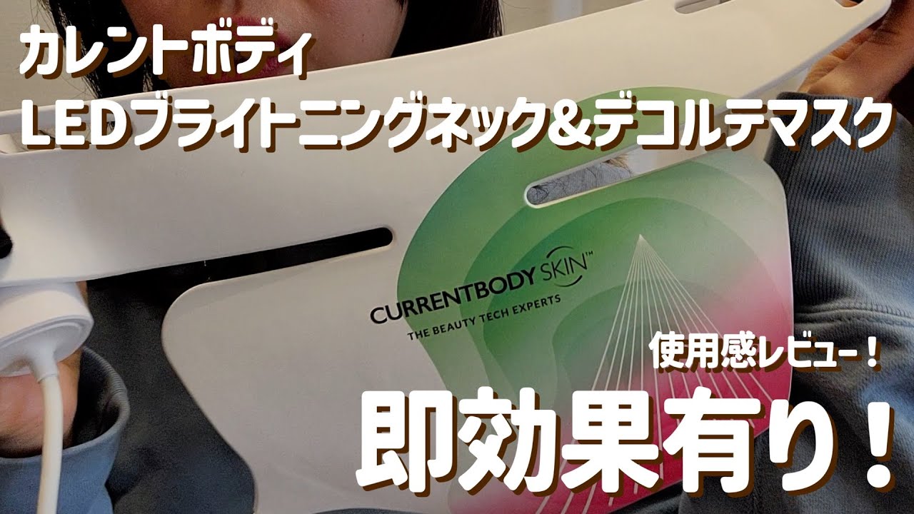 使用感レビュー】カレントボディ LED ブライトニングネック&デコルテ