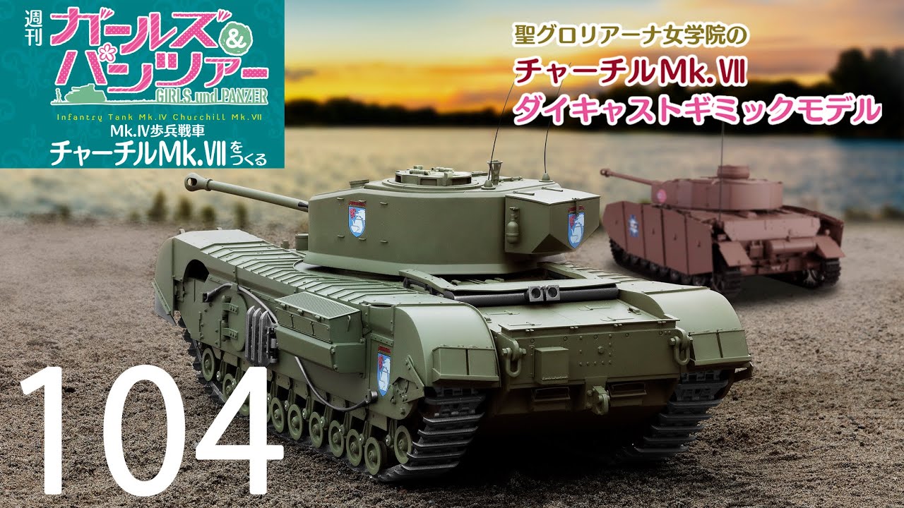 週刊 ガールズ＆パンツァー Mk.Ⅳ歩兵戦車 チャーチルMk.Ⅶをつくる