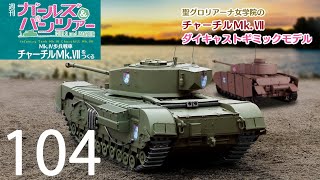 週刊 ガールズ＆パンツァー Mk.Ⅳ歩兵戦車 チャーチルMk.Ⅶをつくる