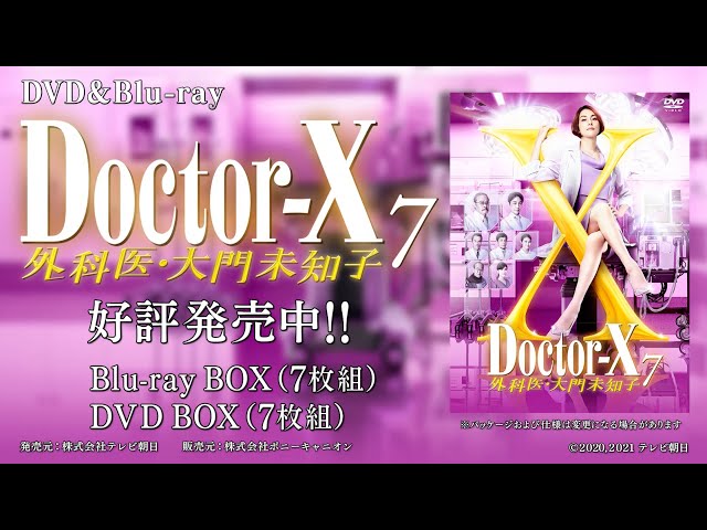 ドクターX ～外科医・大門未知子～ 7」Blu-ray & DVD BOX 発売中