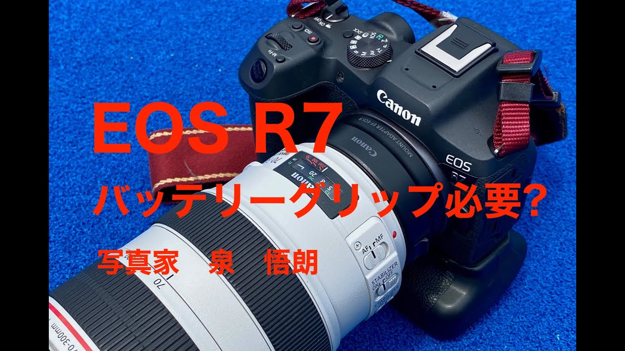 写真家 泉 悟朗 Canon EOS R7 バッテリーグリップ必要? - YouTube