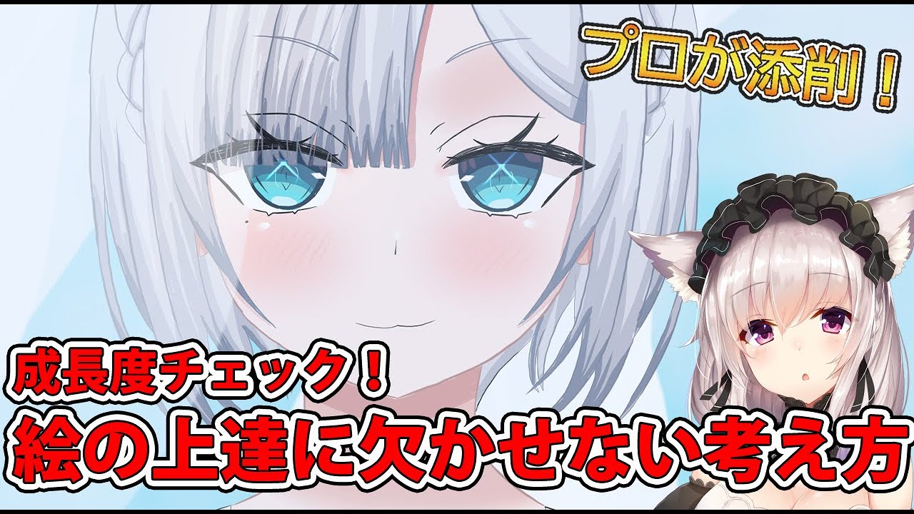 イラスト添削】成長度チェック！めちゃくちゃ厳しいけど上達には必要な