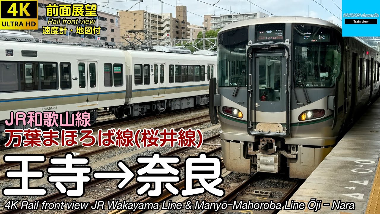速度計・マップ付き 4K前面展望】JR西日本 和歌山線・桜井線(万葉