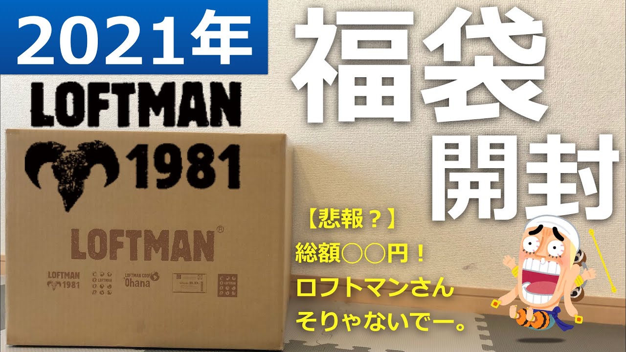 2021年LOFTMAN福袋】超高倍率の福袋当選！開封したら驚愕の結果に