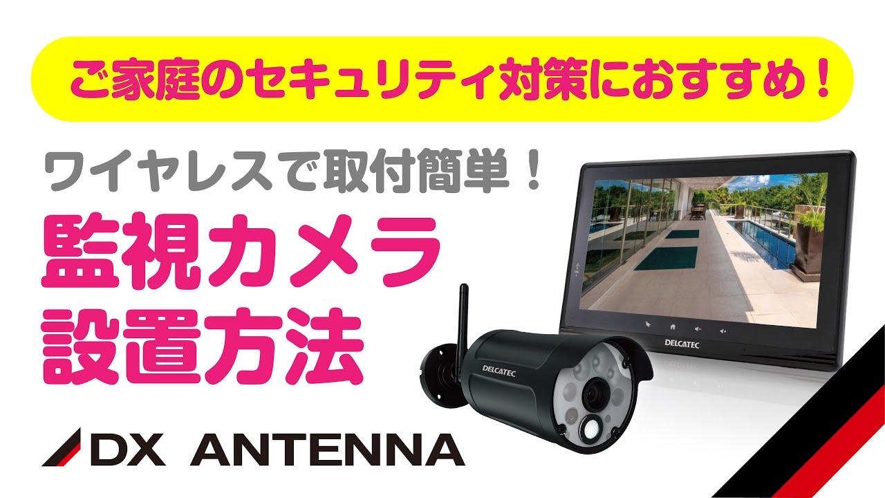 センサーライト付ワイヤレスフルHDカメラ＆10inch | 製品情報 | DX