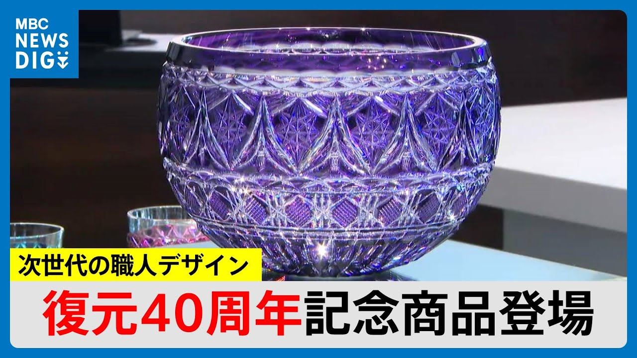 島津薩摩切子復元40周年“次世代の職人デザイン”記念商品登場 テーマは