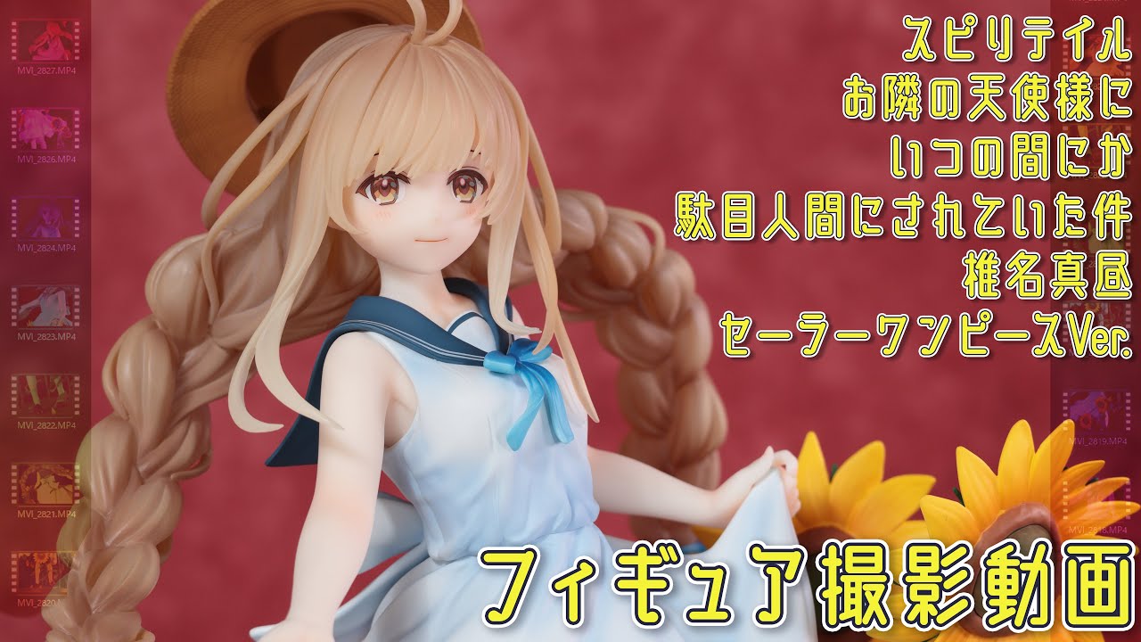 フィギュア動画撮影 椎名真昼 ～セーラーワンピースver. 1/7 スケール