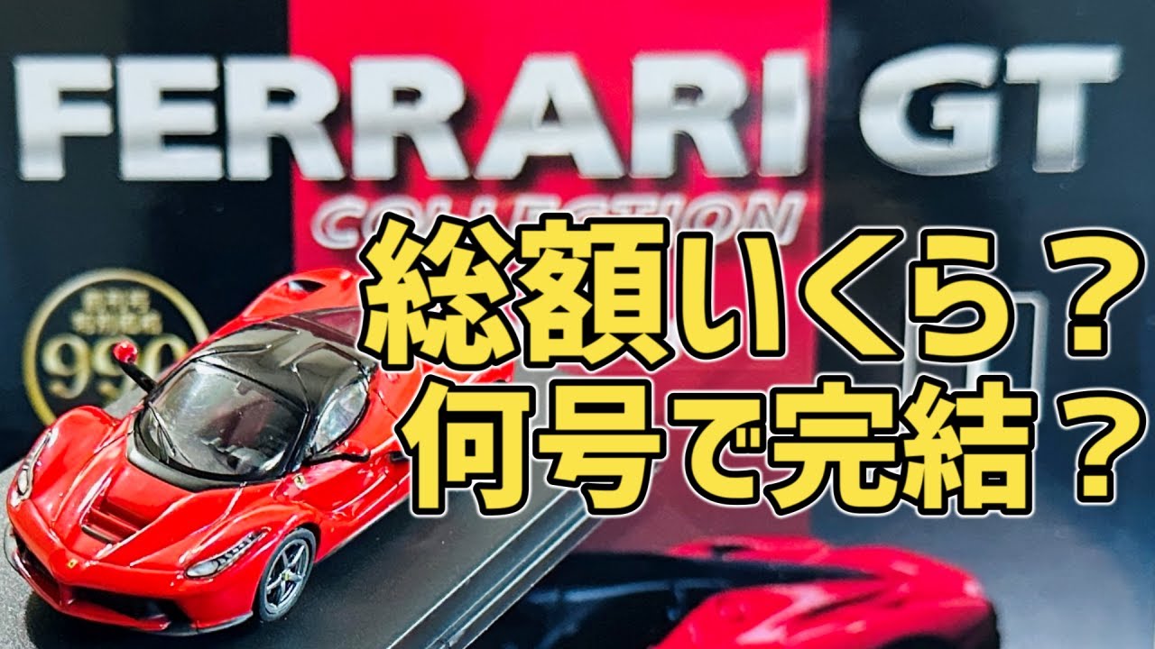 ディアゴスティーニフェラーリ 1/43 129台 デアゴスティーニから総額29