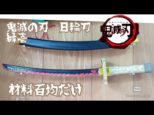 鬼滅の刃 日輪刀 継国緑壱 材料百均だけ - YouTube