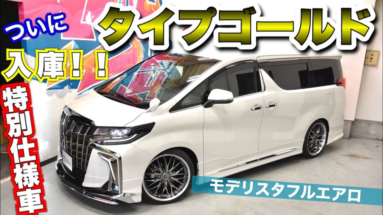 特別仕様車】新型アルファード タイプゴールド 入庫しました☆GEAL