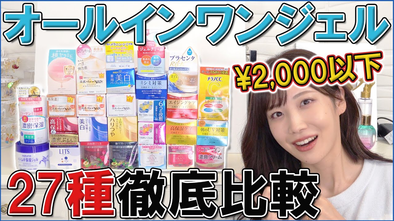 Under ¥2,000] Which of the 27 All-in-One Gels is the Best? - YouTube