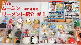 ライブ配信】ムーミンのリーメント2種類紹介と雑談 2026年2月5日 - YouTube