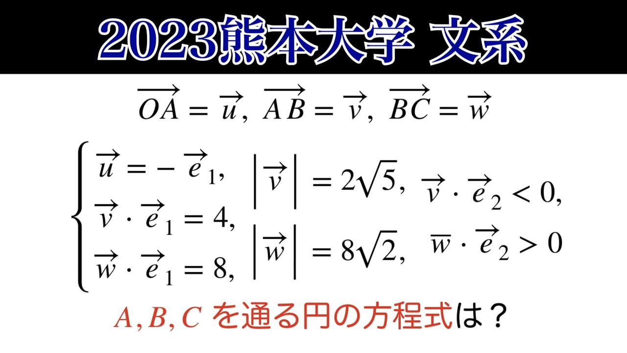 2023熊本大学】文系 第3問 平面ベクトル - YouTube