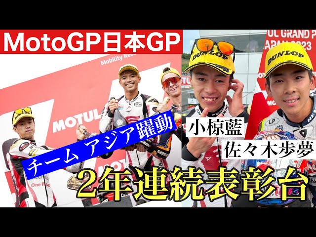 チームアジアがワンツーフィニッシュ！小椋藍は佐々木歩夢と共に2年