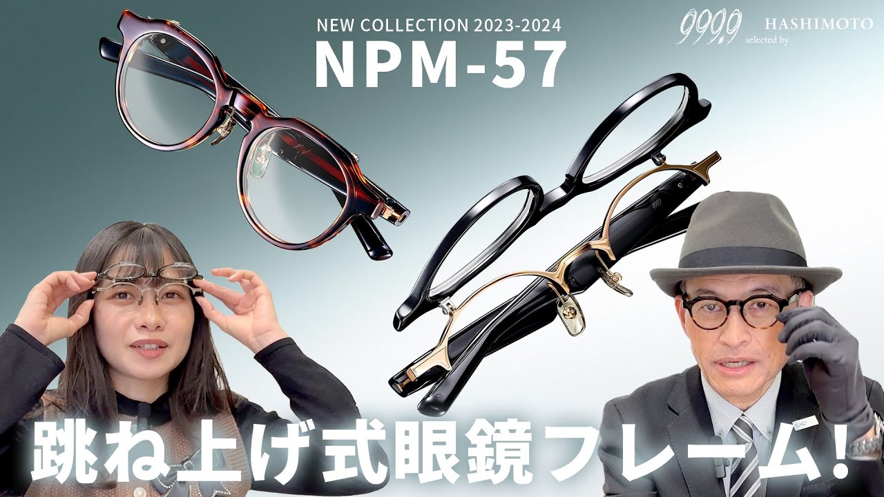 999.9】跳ね上げ式眼鏡フレームをカジュアルに。 フォーナインズ 「NPM