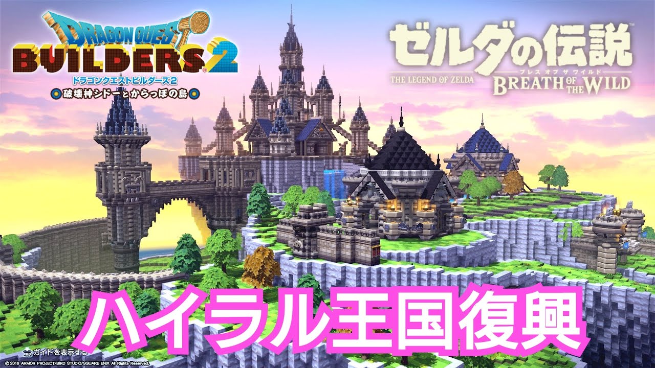 ゼルダの伝説 ブレス オブ ザ ワイルド』のハイラル王国をDQB2で復興し
