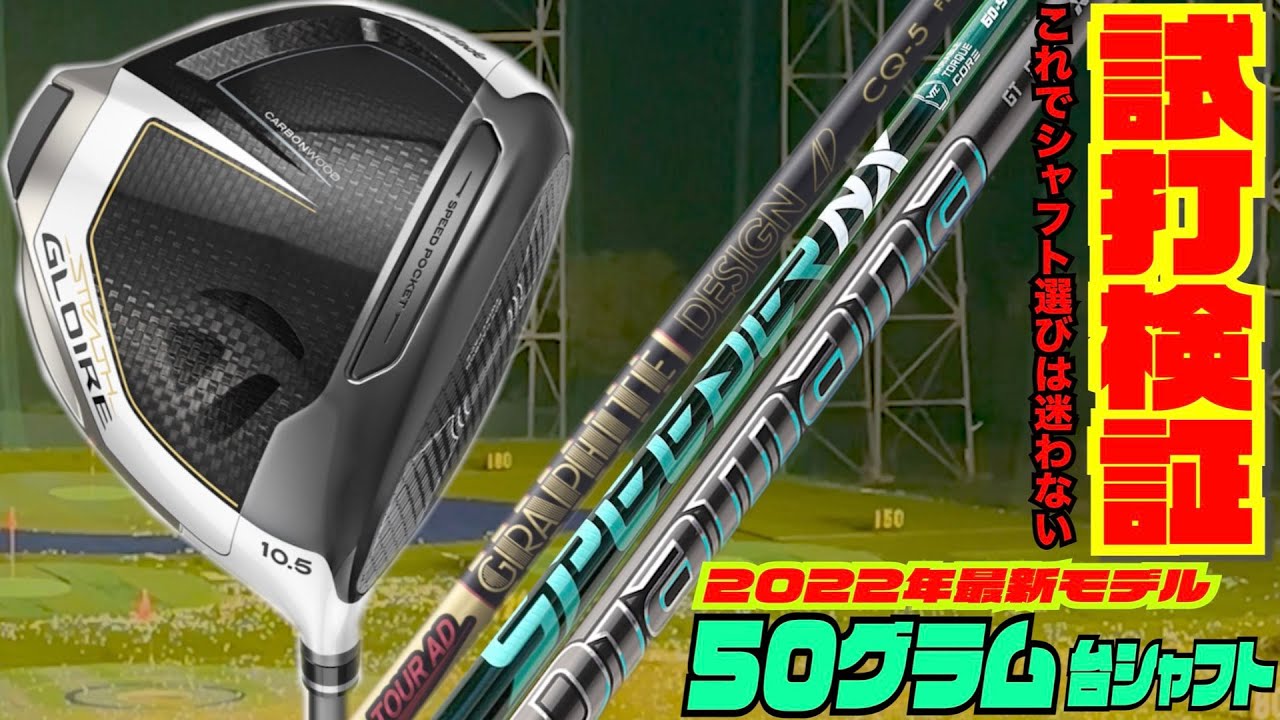 2022年秋の最新シャフト打ち比べ〜これさえ見れば最新シャフトは