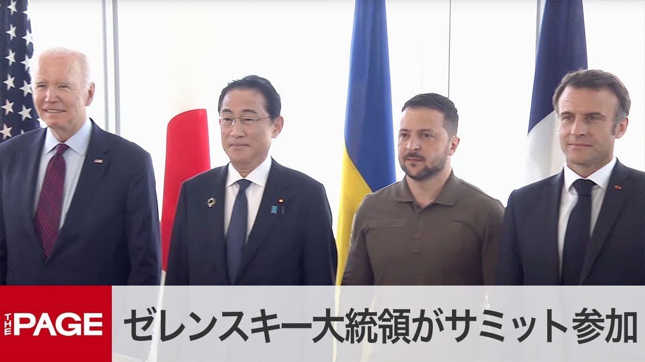 G7広島サミット】ゼレンスキー大統領がサミット対面参加 会合前に記念