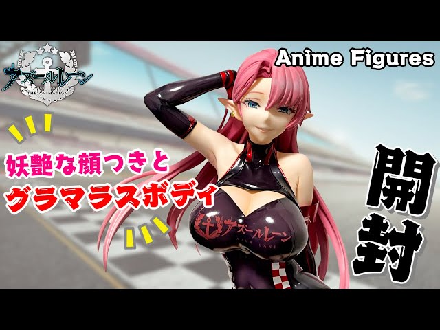 フィギュア開封】アズールレーン『デューク・オブ・ヨーク -誉笏の