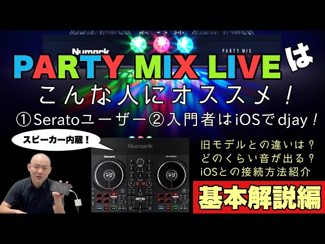 Numark PARTY MIX LIVEはこんな人にオススメ！基本的な機材紹介編