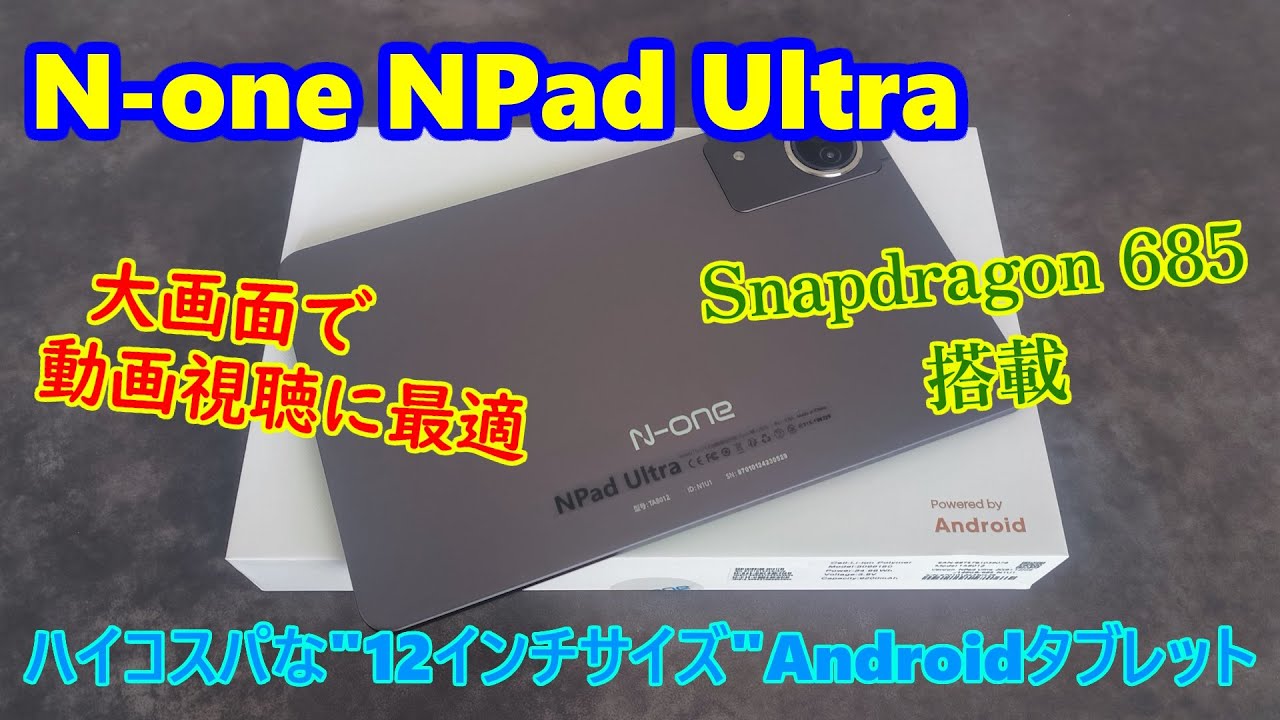 N-one NPad Ultra レビュー － Snapdragon 685搭載でコスパの良い、12