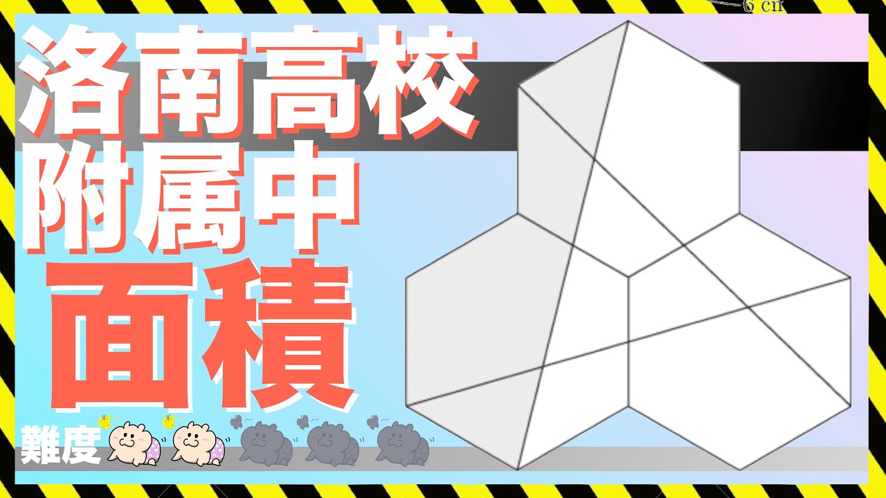 図形問題【正六角形】洛南高校附属中学校の算数 - YouTube