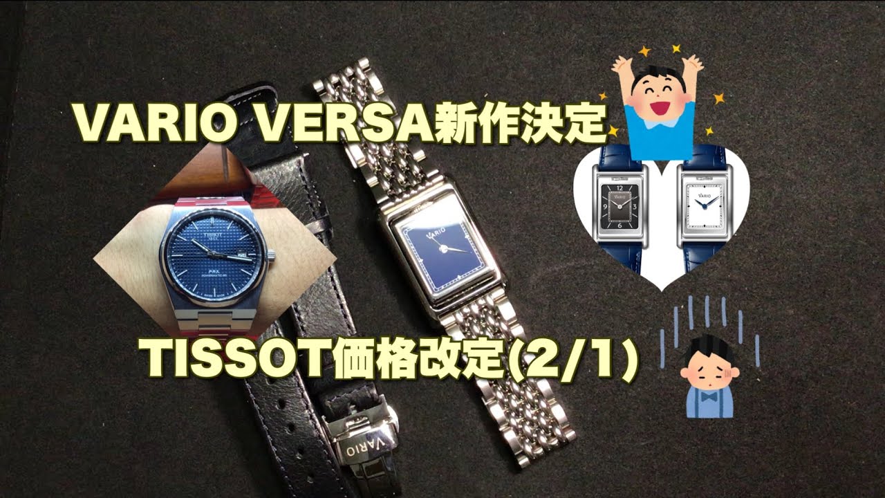 腕時計】VARIO VERSA 新作 TISSOT 値上げ 2月1日 PRX JL REVERSO