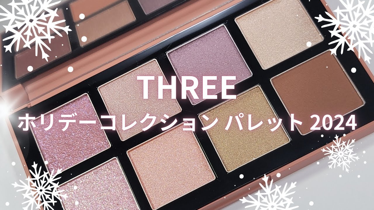 🎄THREE 2024クリスマスコスメ🎄THREE ホリデーコレクション パレット