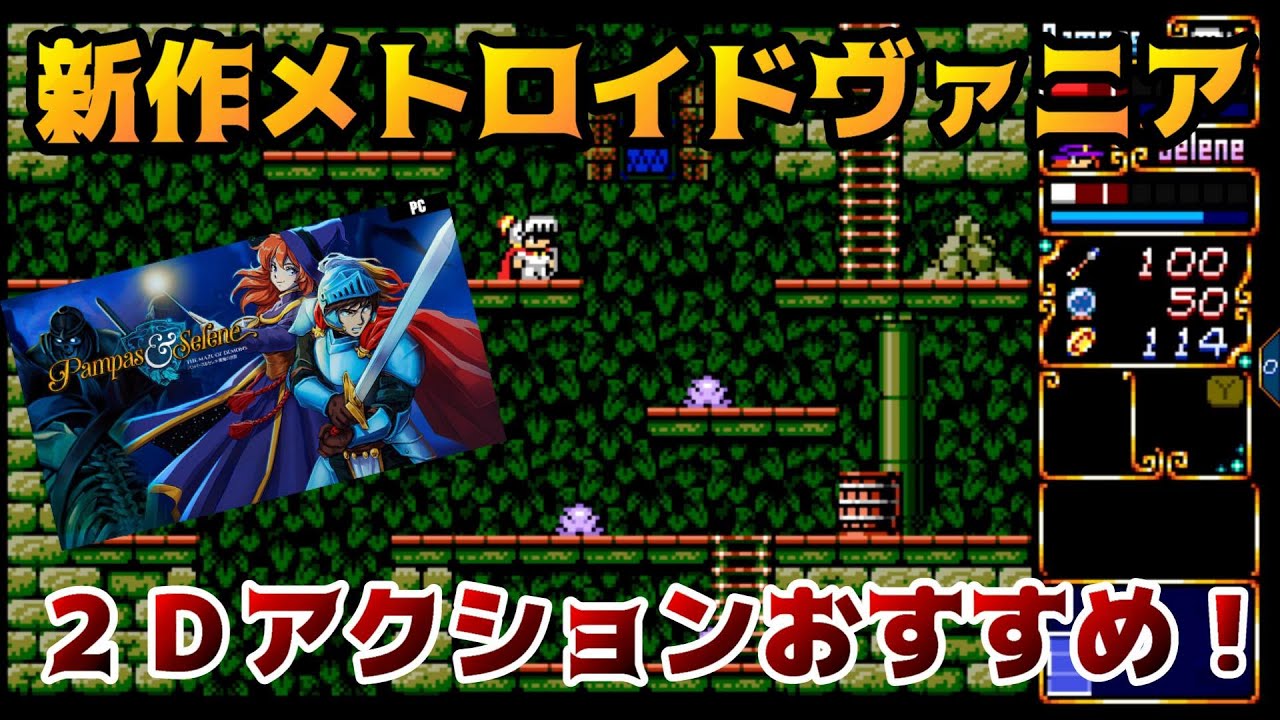 新作メトロイドヴァニア】MSX世代にぶっ刺さる！協力プレイも可能な
