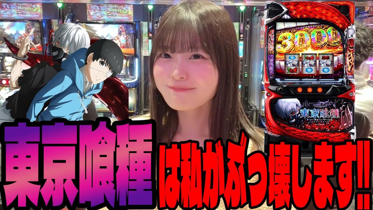 Smart Slot Tokyo Ghoul] Guaranteed Cherry Drop!? A Pachinko addict