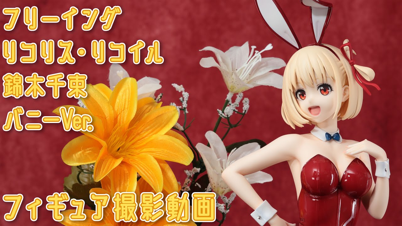 フィギュアお迎え リコリス・リコイル 錦木千束 バニーVer. 1/4