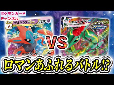 ポケカ】こくばバドレックスVMAX型のデオキシスVSTAR 対 レックウザ