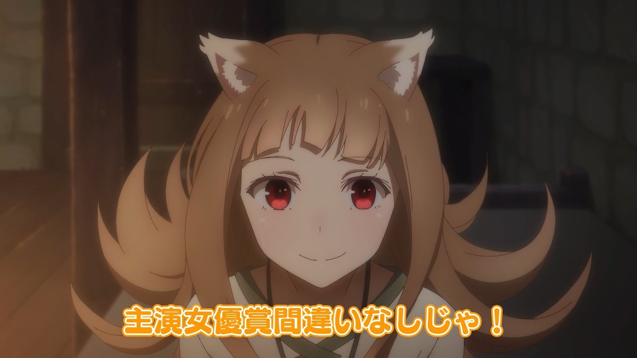 狼と香辛料】「賢狼ホロのわっちチャンネル」ホロがナレーションを当て