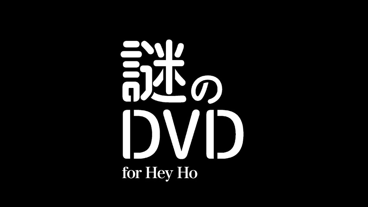 SEKAI NO OWARI「謎のDVD for Hey Ho」トレーラー - YouTube