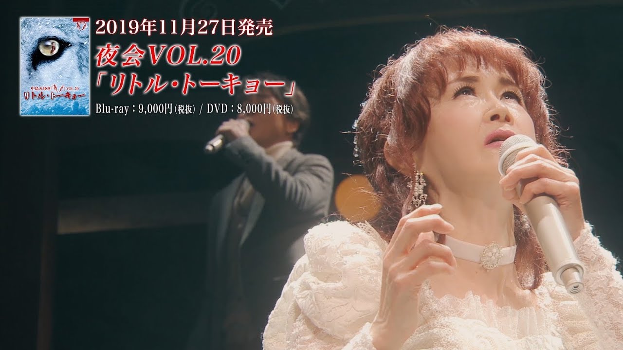 夜会VOL.20「リトル・トーキョー」【Blu-ray】 | 中島みゆき | ヤマハ