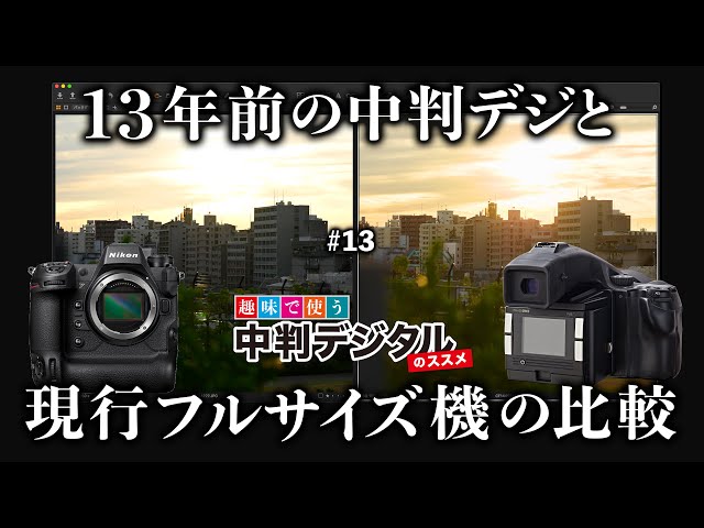 13年前の中判デジと現行フルサイズ機Nikon Z9を比較する。ぶらり散歩編