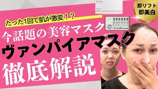ヴァンパイアマスク】最先端若返りゾンビマスク爆誕！即効でツヤ肌