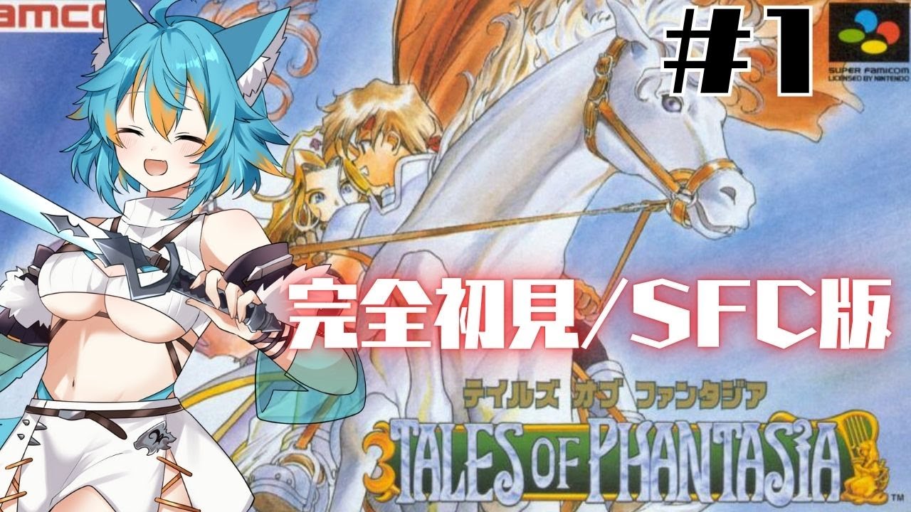 1 【 テイルズ オブ ファンタジア 】 完全初見で遊ぶスーファミ版