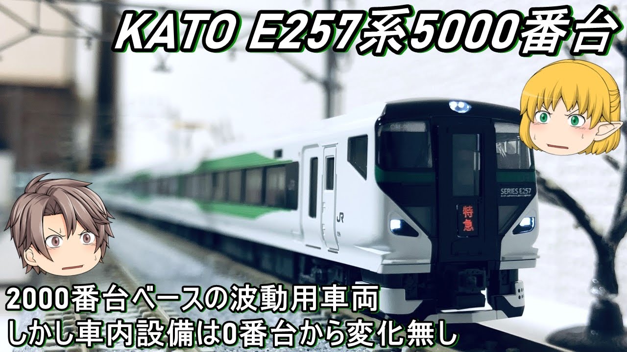 Nゲージ】KATO E257系5000番台を導入してみた - YouTube