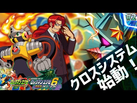 エグゼ6 電脳獣グレイガ #2】ロックマンエグゼ アドバンスド